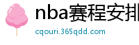 nba赛程安排